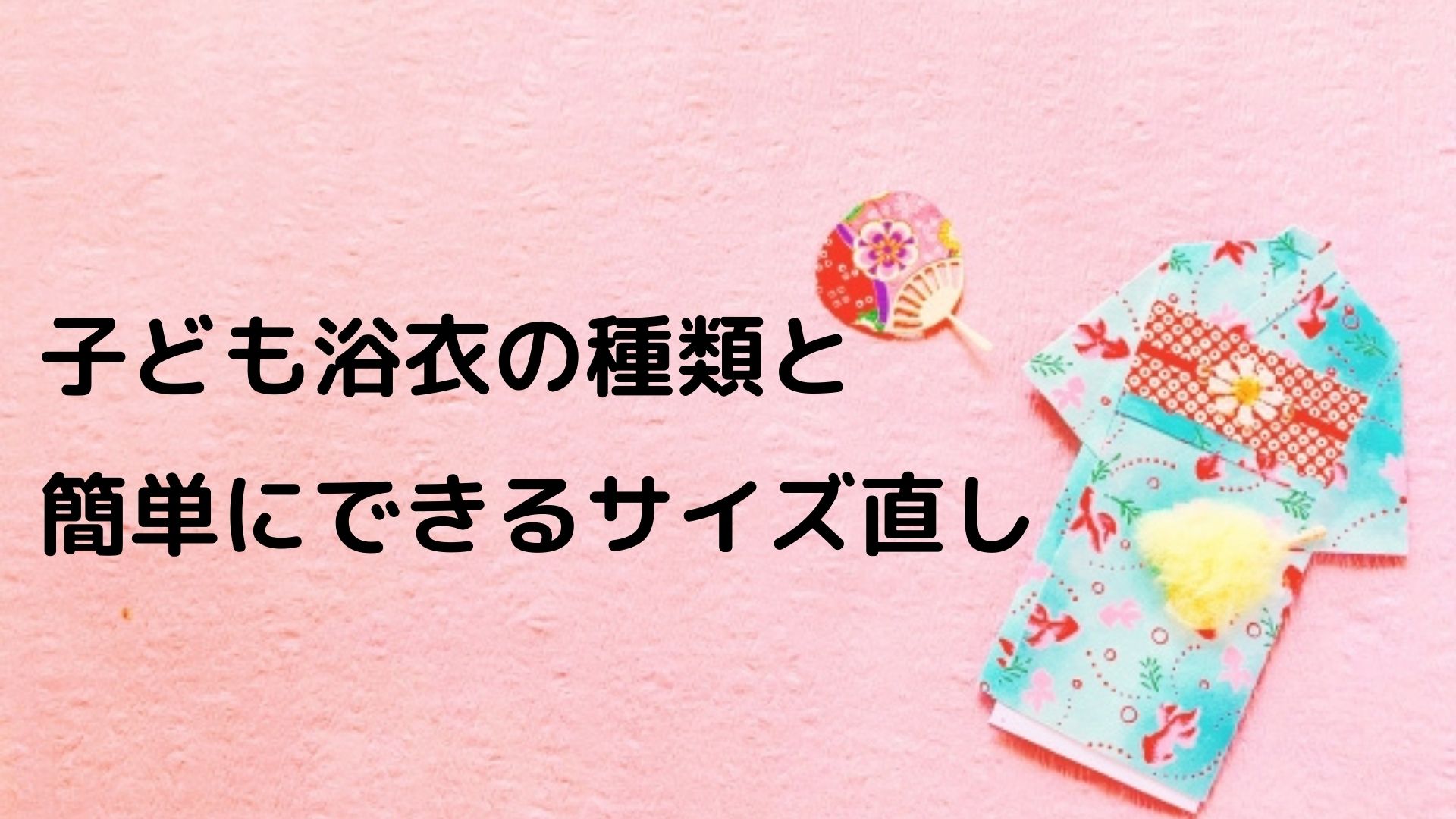 浴衣 サイズ 販売 調整