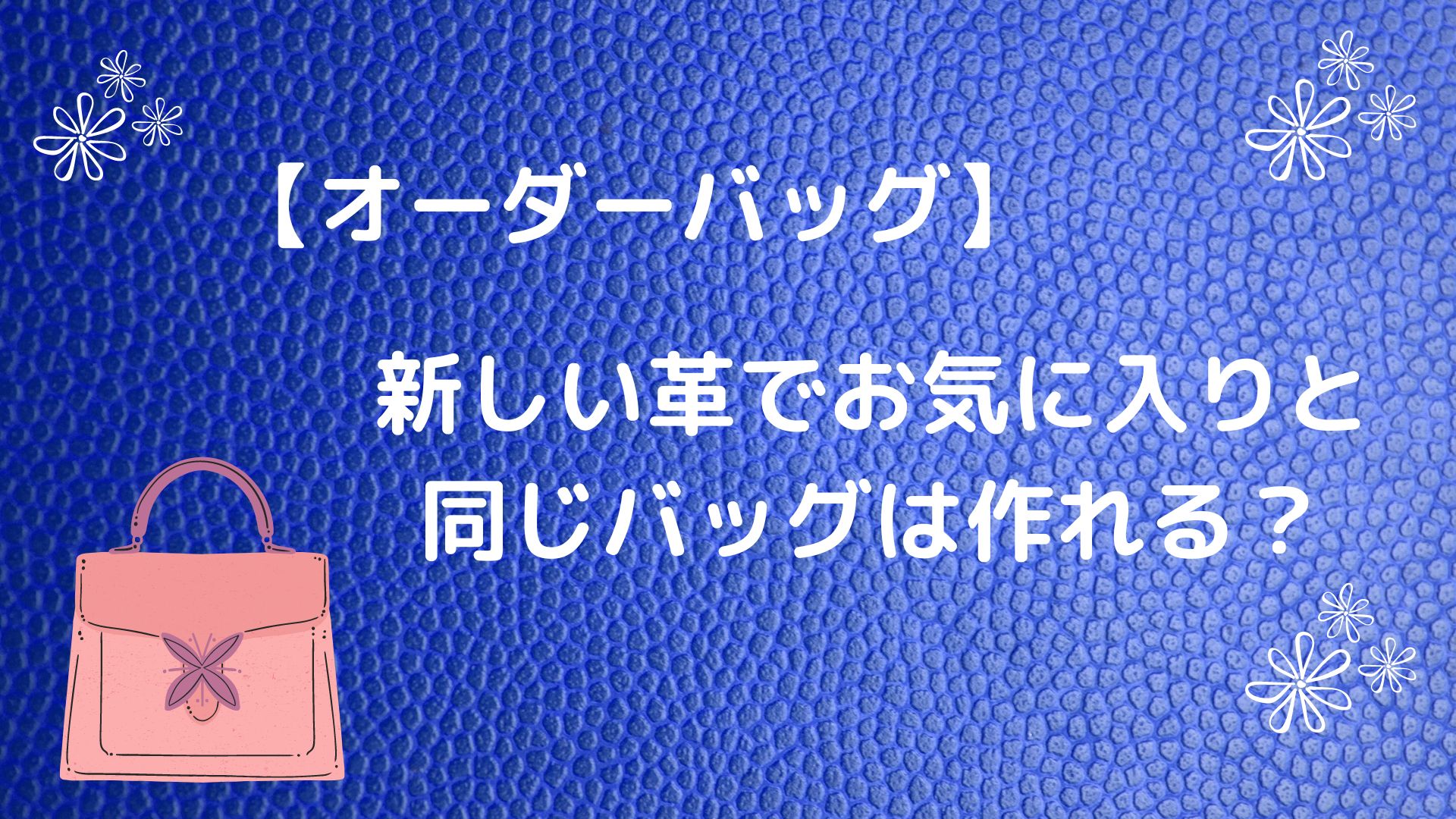 オーダーバッグ】新しい革でお気に入りと同じバッグは作れる