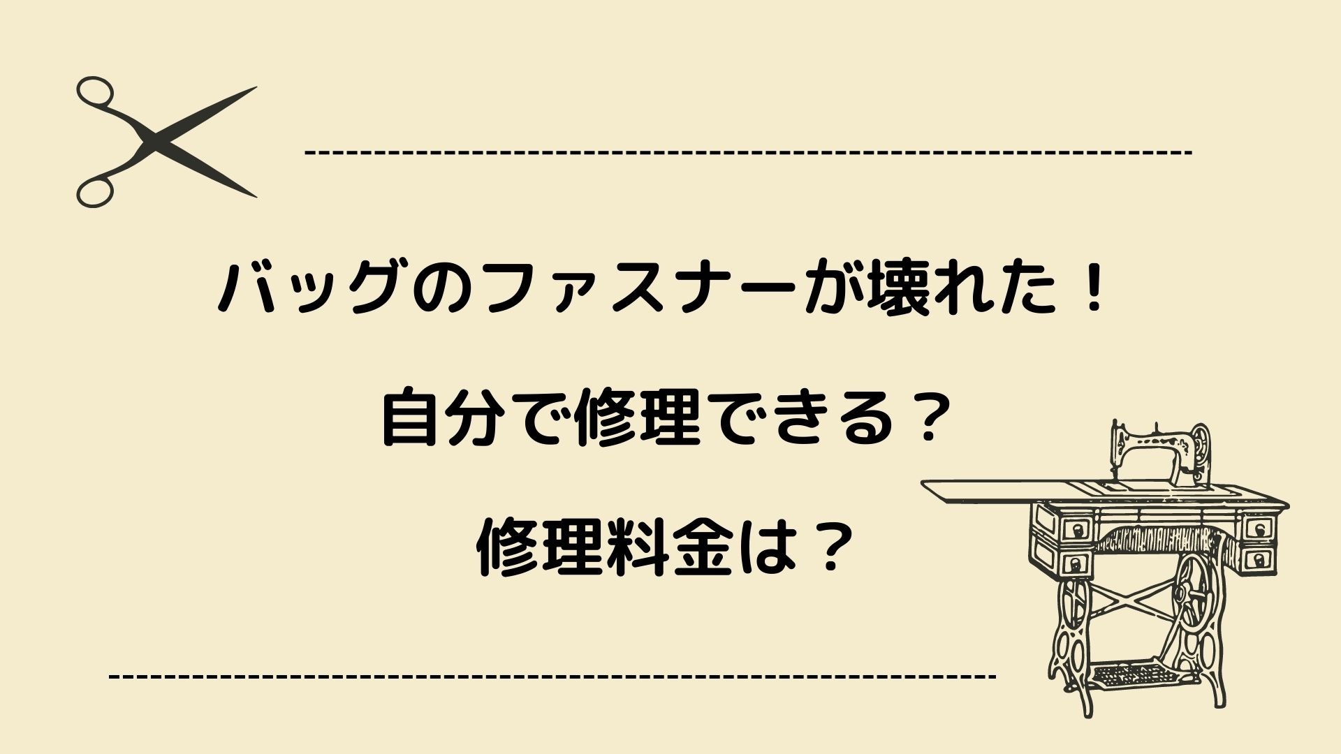 通勤バッグ 安い ファスナー交換