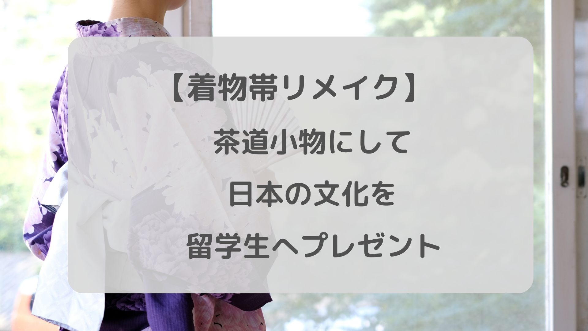 着物帯リメイク】茶道小物にして日本の文化を留学生へプレゼント -  バッグ修理・クリーニング/洋服お直し/福岡/筑紫野/ネットで受け付け全国対応/宅配で～リルーチェ～