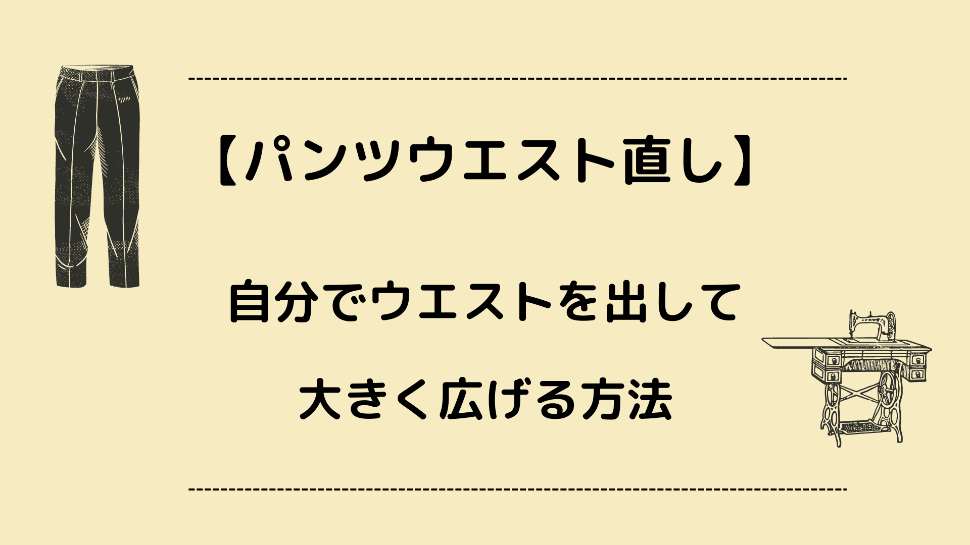 パンツウエスト直し】自分でウエストを出して大きく広げる方法