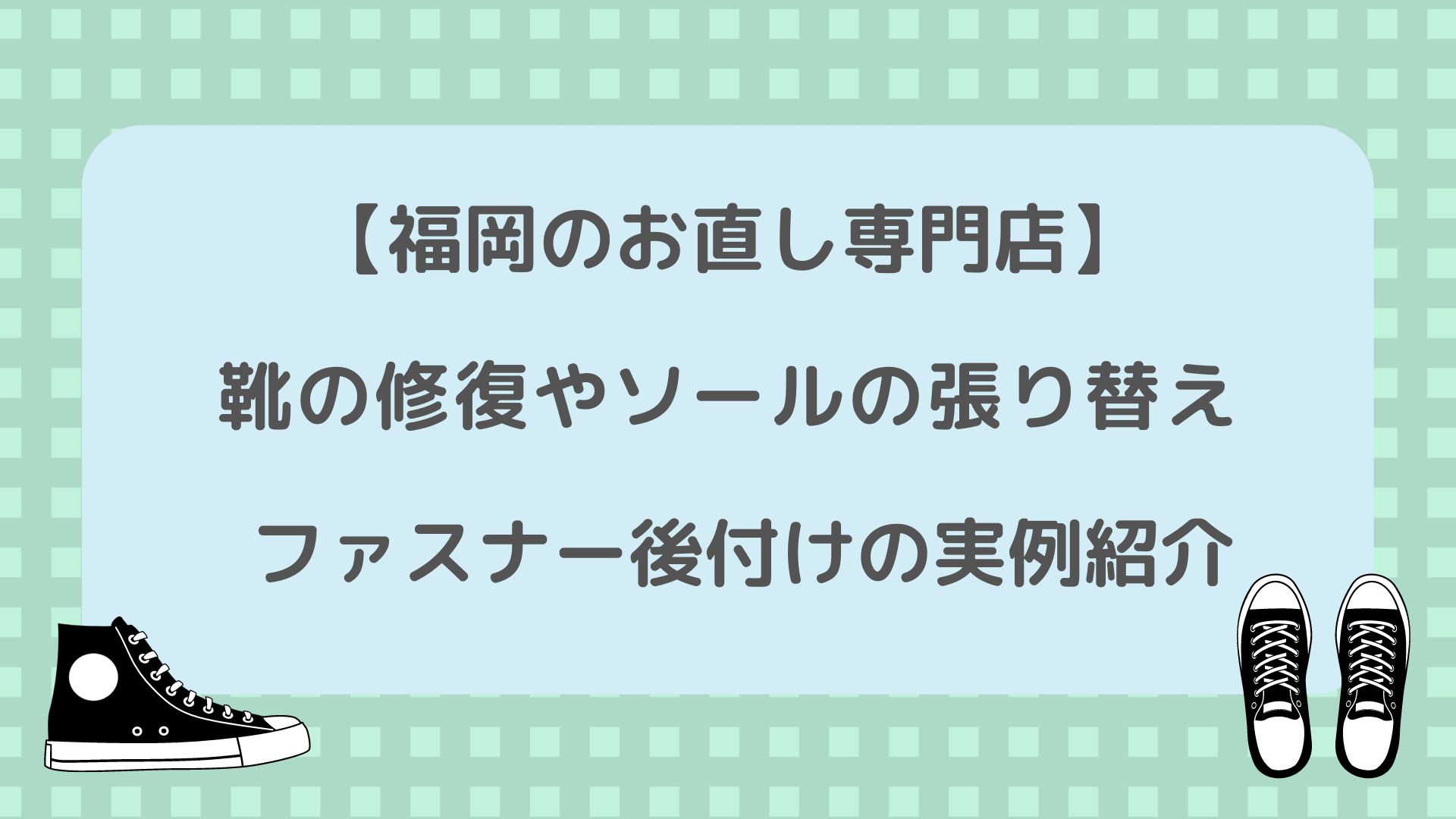 トップ 靴 修理 クリーニング 福岡