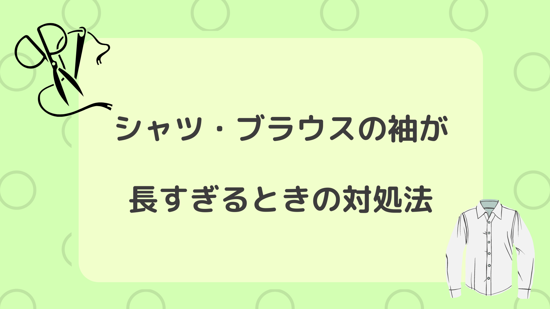 シャツ・ブラウスの袖が長すぎるときの対処法 - バッグ修理