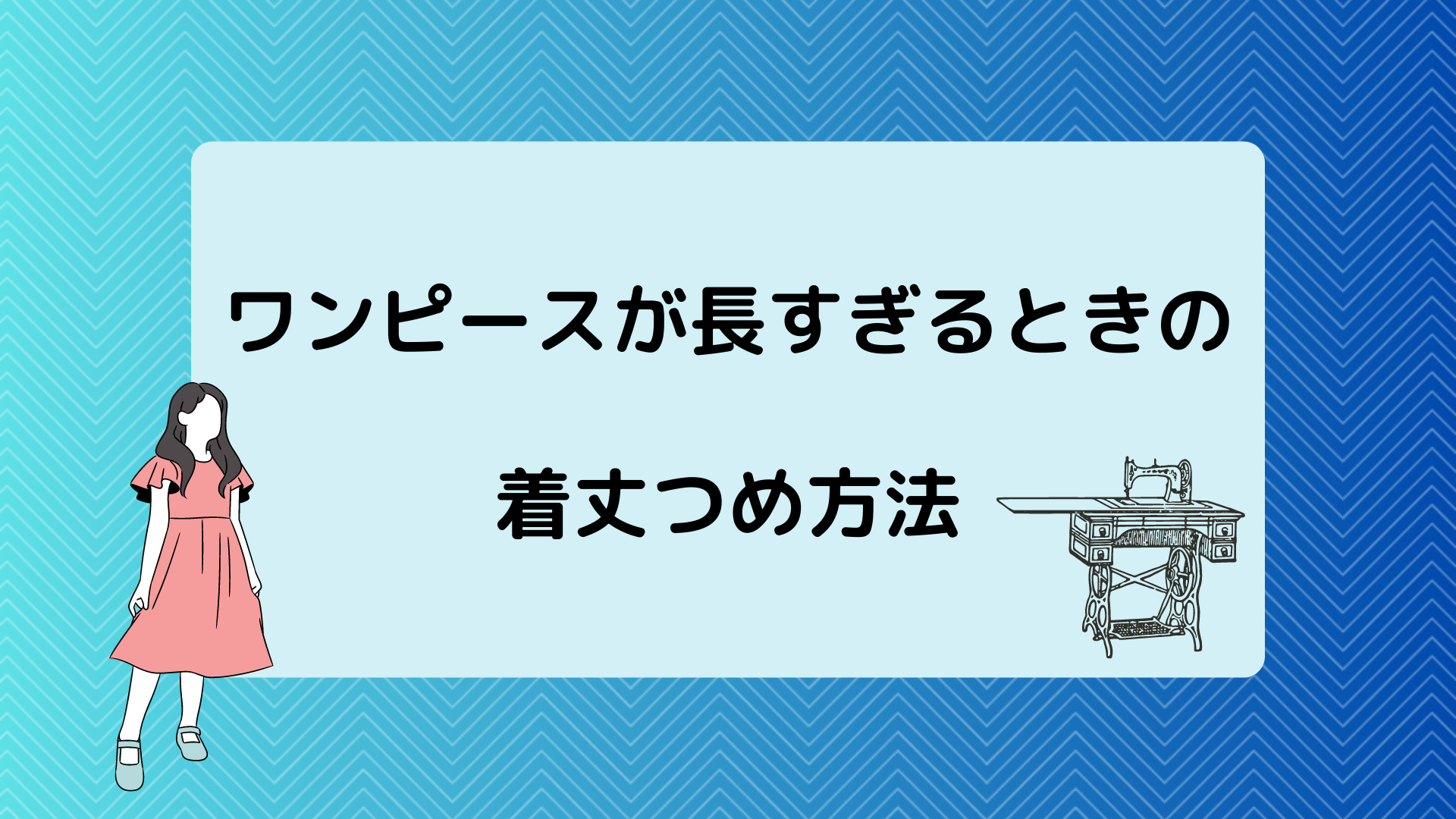 ワンピースが長すぎるときの着丈つめ方法 - バッグ修理・クリーニング